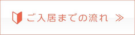 ご入居までの流れ