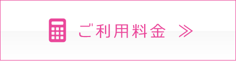 ご利用料金