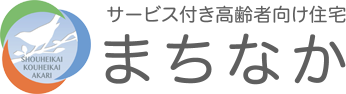 サービス付き高齢者向け住宅まちなか